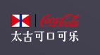 太古可口可樂